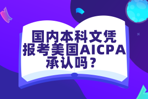 國內(nèi)本科文憑報(bào)考美國AICPA考試承認(rèn)嗎？