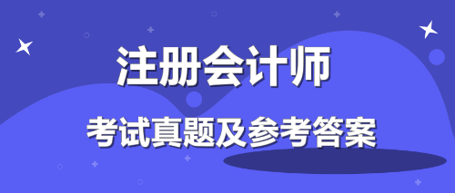 2019注會會計答案來了！