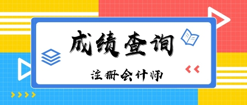 江蘇無(wú)錫注冊(cè)會(huì)計(jì)師成績(jī)查詢