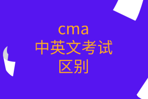 cma中英文考試的區(qū)別有哪些？