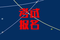 2020年海南中級會計(jì)考試報(bào)名條件公布了嗎？