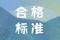 2019年中級會計考試成績合格分?jǐn)?shù)都是多少？