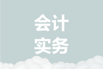 會(huì)計(jì)實(shí)務(wù)