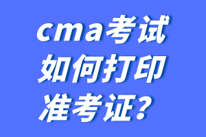 cma考試如何打印準考證？