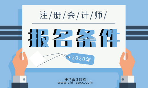 2020年cpa報考條件有什么？