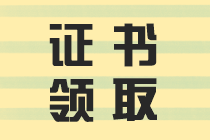 2019年中級(jí)會(huì)計(jì)資格證書(shū)領(lǐng)取