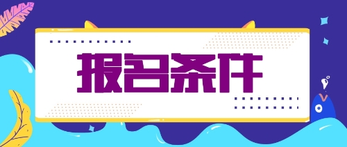 什么條件才能報(bào)名2020年注會考試？