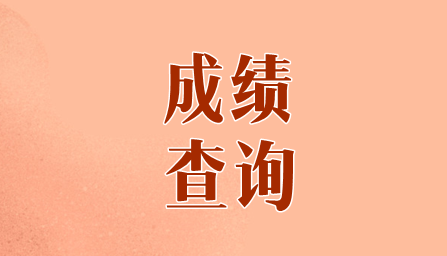 2019四川注會(huì)成績什么時(shí)候出來？