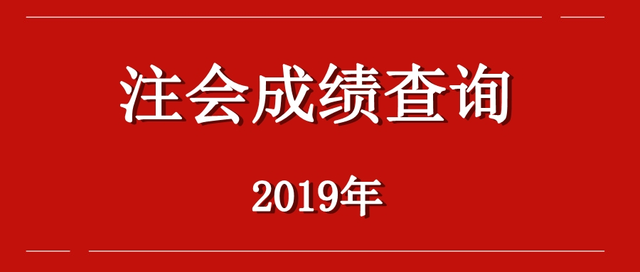 山東注冊會計師考試成績查詢