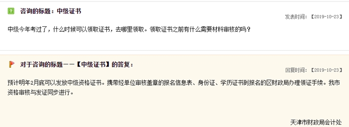 關(guān)于中級會計職稱證書領(lǐng)取，天津財政局這樣說
