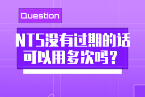 NTS沒有過期的話可以用多次嗎？