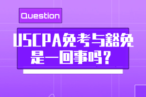 USCPA免考與豁免是一回事嗎？