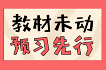 現(xiàn)在就開始備考2020年中級會計考試早了嗎？