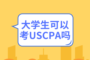 大學生可以考USCPA嗎？