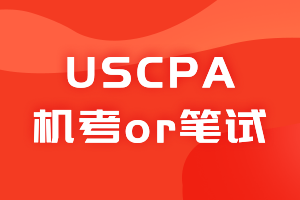 USCPA考試是上機考試還是筆試？