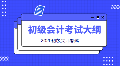 2020初級會計職稱考試大綱變動太大！