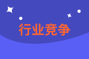 CMA精選練習(xí)題18：行業(yè)競(jìng)爭(zhēng)你會(huì)了嗎？