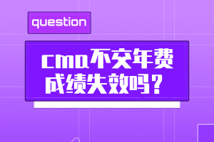 cma不交年費成績失效嗎？