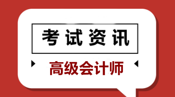 江西2020年高級會計職稱報名時間