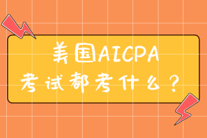 美國(guó)AICPA考試都考什么？