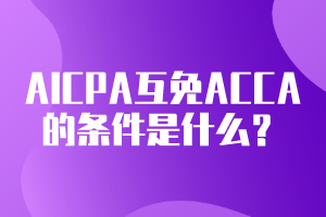 AICPA可以互免ACCA的條件是什么？