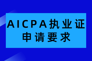 AICPA執(zhí)業(yè)證申請(qǐng)有哪些要求？