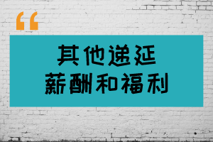 USCPA考點(diǎn)解析：其他遞延薪酬和福利