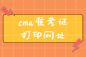 cma準考證打印網址是什么？ (2)