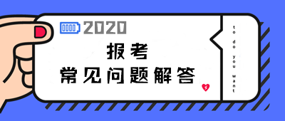 2020年中級(jí)會(huì)計(jì)職稱(chēng)報(bào)考常見(jiàn)問(wèn)題解答