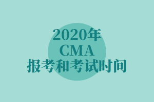 2020年CMA報考和考試時間