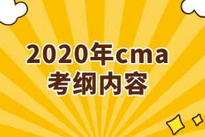 2020年cma考綱增加了哪些內(nèi)容？