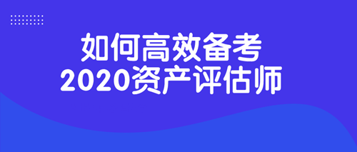 2020資產(chǎn)評(píng)估師考試