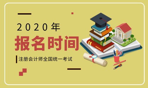 2020年山東青島注會報名時間