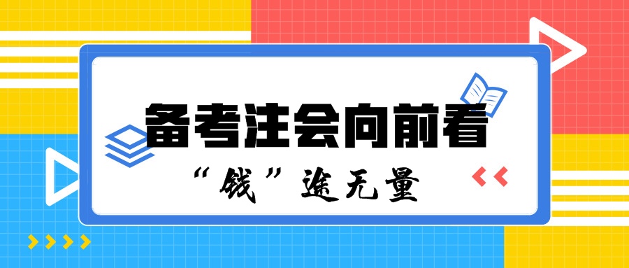 備考注會向前看