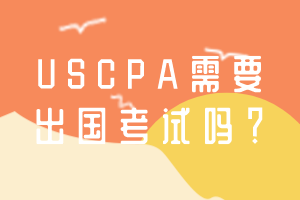 USCPA需要出國考試嗎？