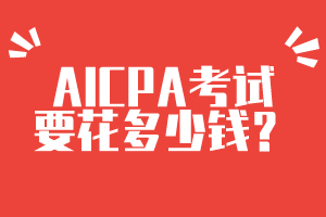 AICPA考試要花多少錢？