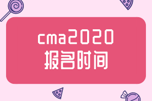 cma2020報名時間公布了嗎？