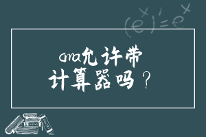 cma允許帶計算器嗎？