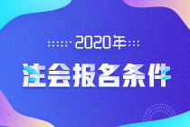 天津2020注冊會計師報名條件及考試科目都有哪些？