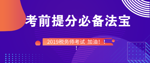 稅務(wù)師考前備考必備法寶！快快收入囊中