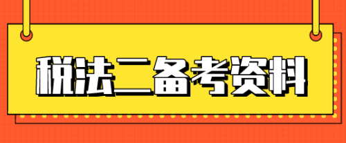 稅務(wù)師稅法二知識點