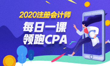 2020免費(fèi)直播：每日一課  相約四點(diǎn) 領(lǐng)跑CPA！