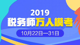 2019年稅務(wù)師?？? suffix=