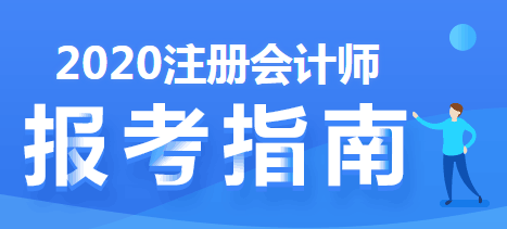 CPA五年要過(guò)六科，先考哪科效果最好？