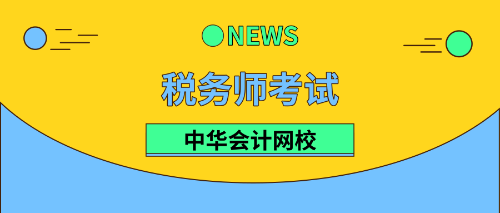 2019年稅務(wù)師考試