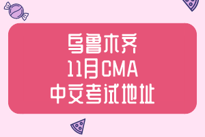 新疆2019年11月CMA中文考試地址