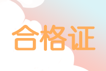 2019年中級(jí)會(huì)計(jì)職稱(chēng)證書(shū)領(lǐng)取