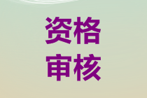 云南2019年中級(jí)會(huì)計(jì)考試資格審核時(shí)間