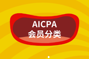 AICPA會員有這么多種，你都搞明白了嗎？