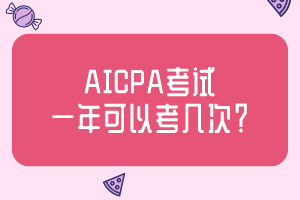 AICPA考試一年可以考幾次？